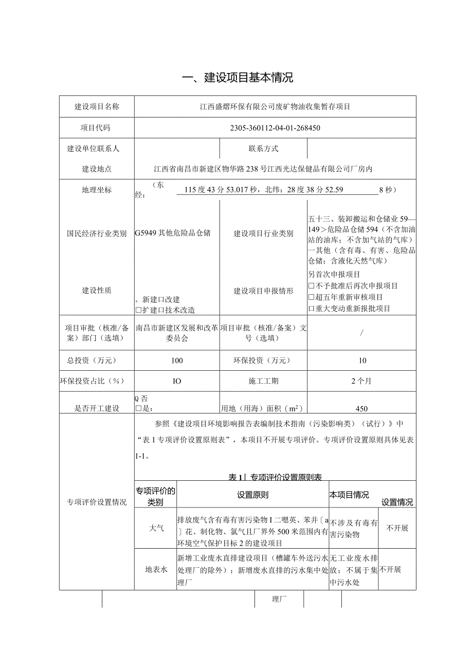 江西盛熠环保有限公司废矿物油收集暂存项目环评报告.docx_第3页