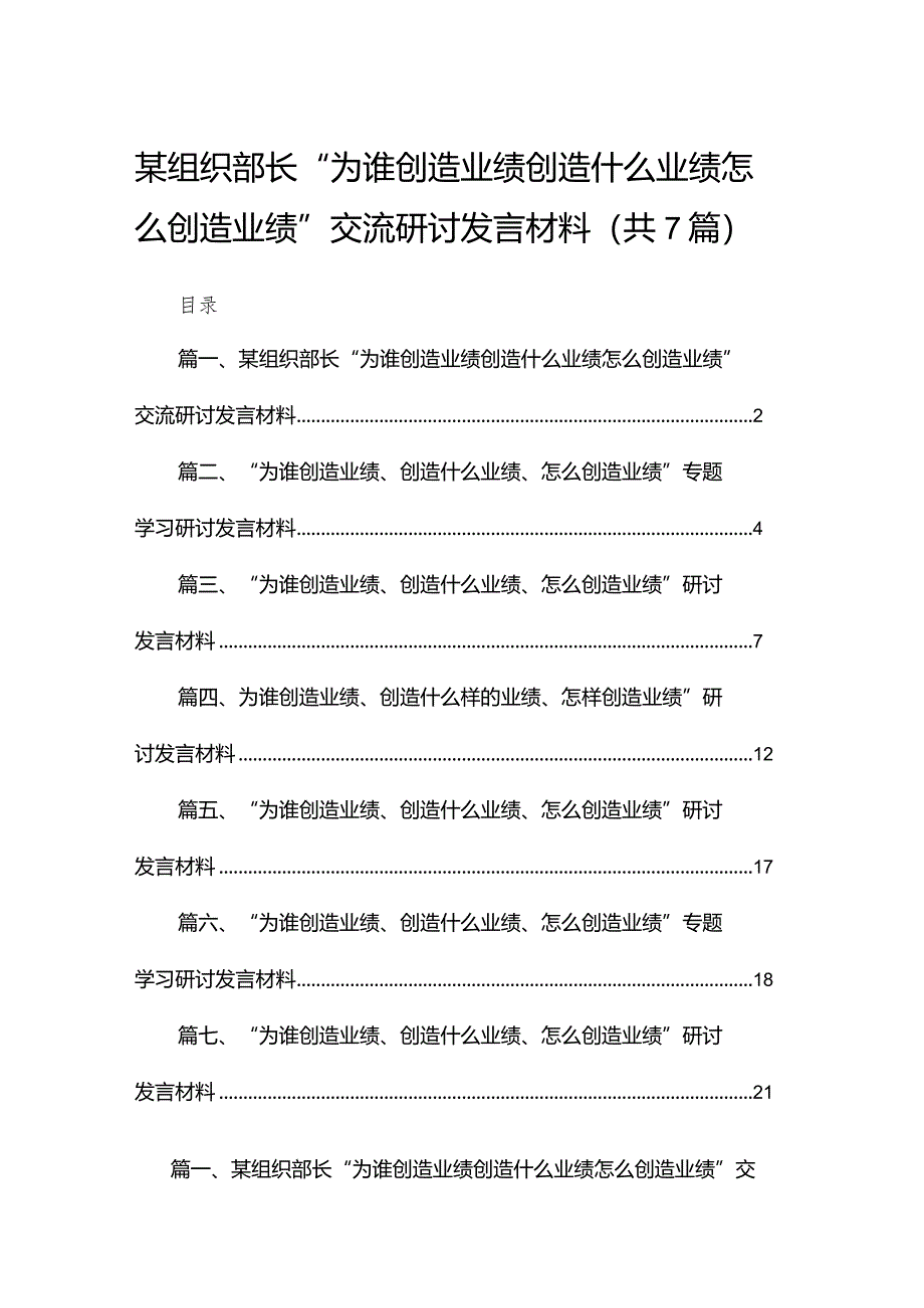 某组织部长“为谁创造业绩创造什么业绩怎么创造业绩”交流研讨发言材料（共7篇）.docx_第1页