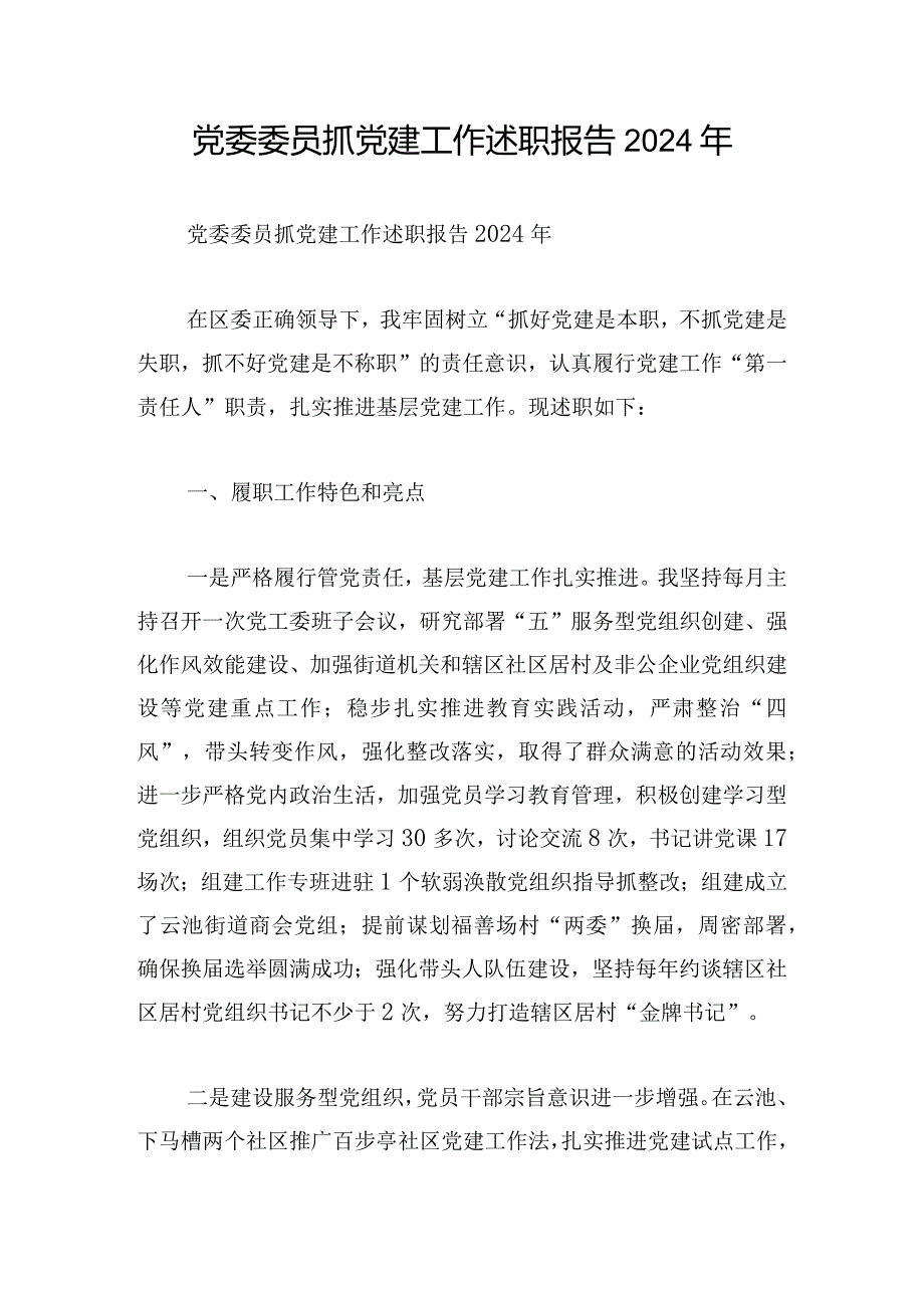 党委委员抓党建工作述职报告2024年.docx_第1页