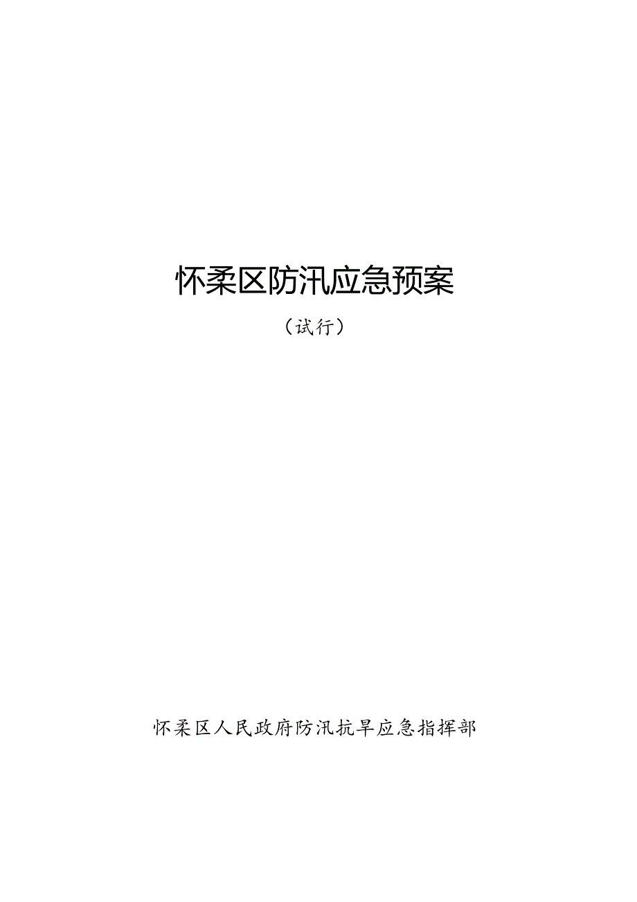 某区防汛应急预案.docx_第1页