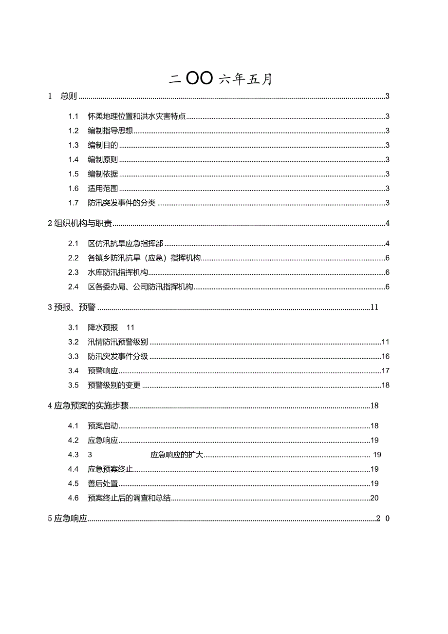 某区防汛应急预案.docx_第2页