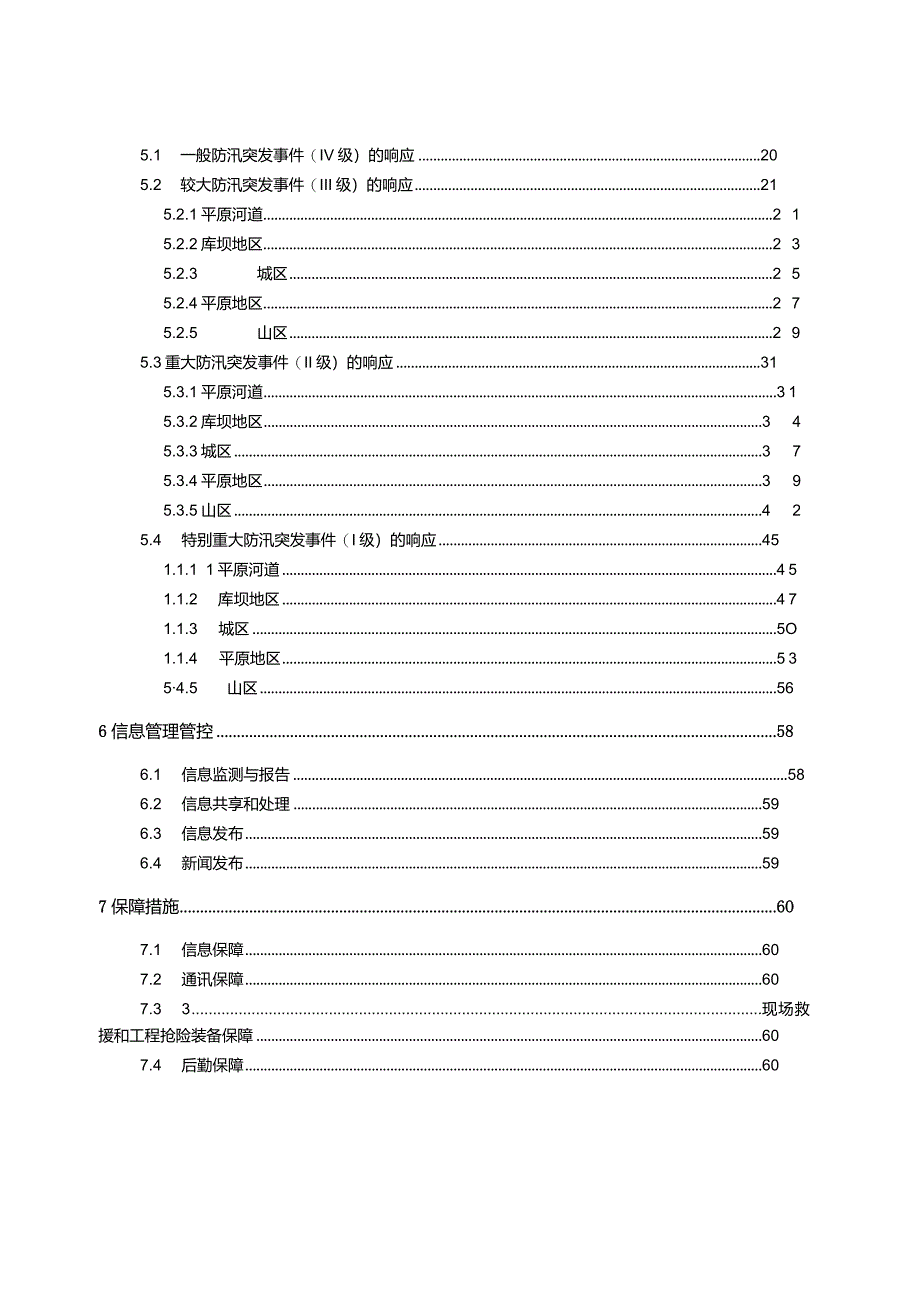 某区防汛应急预案.docx_第3页