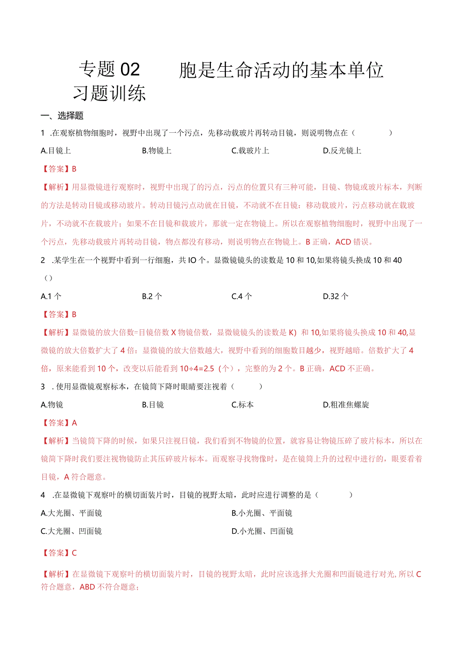 专题02 细胞是生命活动的基本单位（解析版）.docx_第1页