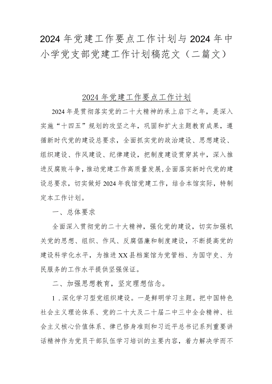 2024年党建工作要点工作计划与2024年中小学党支部党建工作计划稿范文（二篇文）.docx_第1页