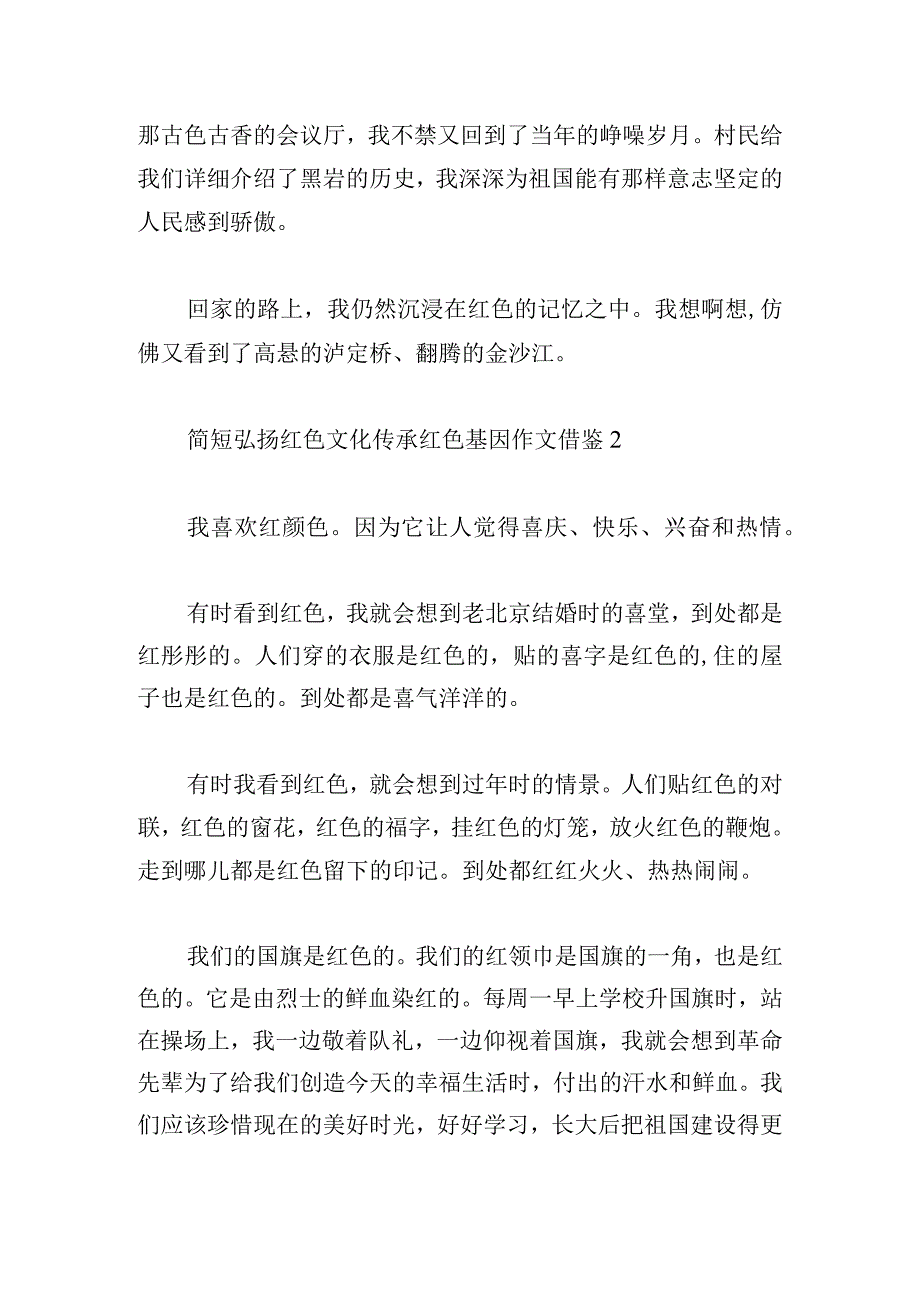 简短弘扬红色文化传承红色基因作文借鉴四篇.docx_第2页