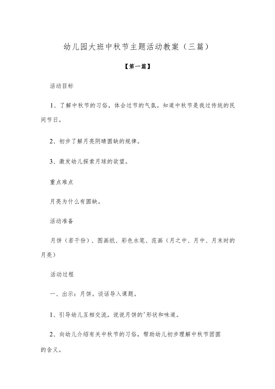 【创意教案】幼儿园大班中秋节主题活动教案范本（三篇）.docx_第1页