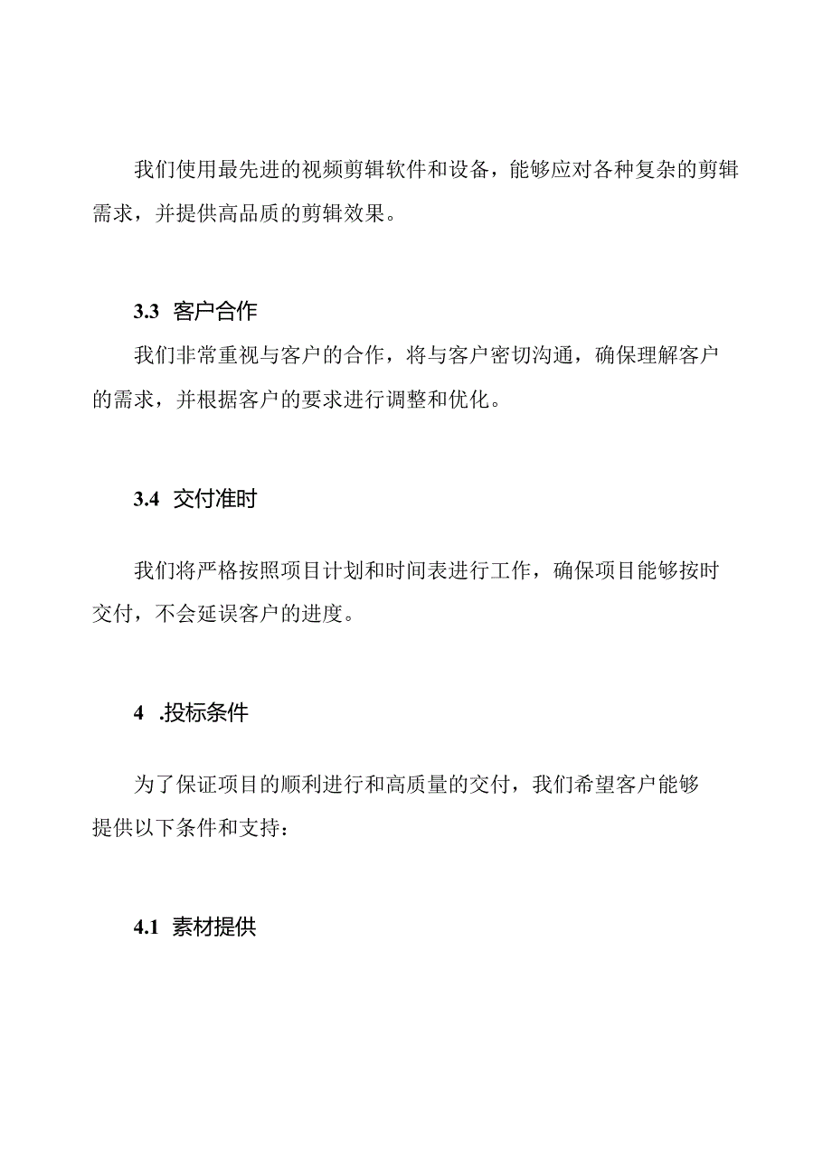 投标书：视频剪辑工程方案.docx_第3页