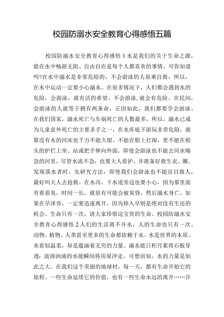 校园防溺水安全教育心得感悟五篇.docx_第1页