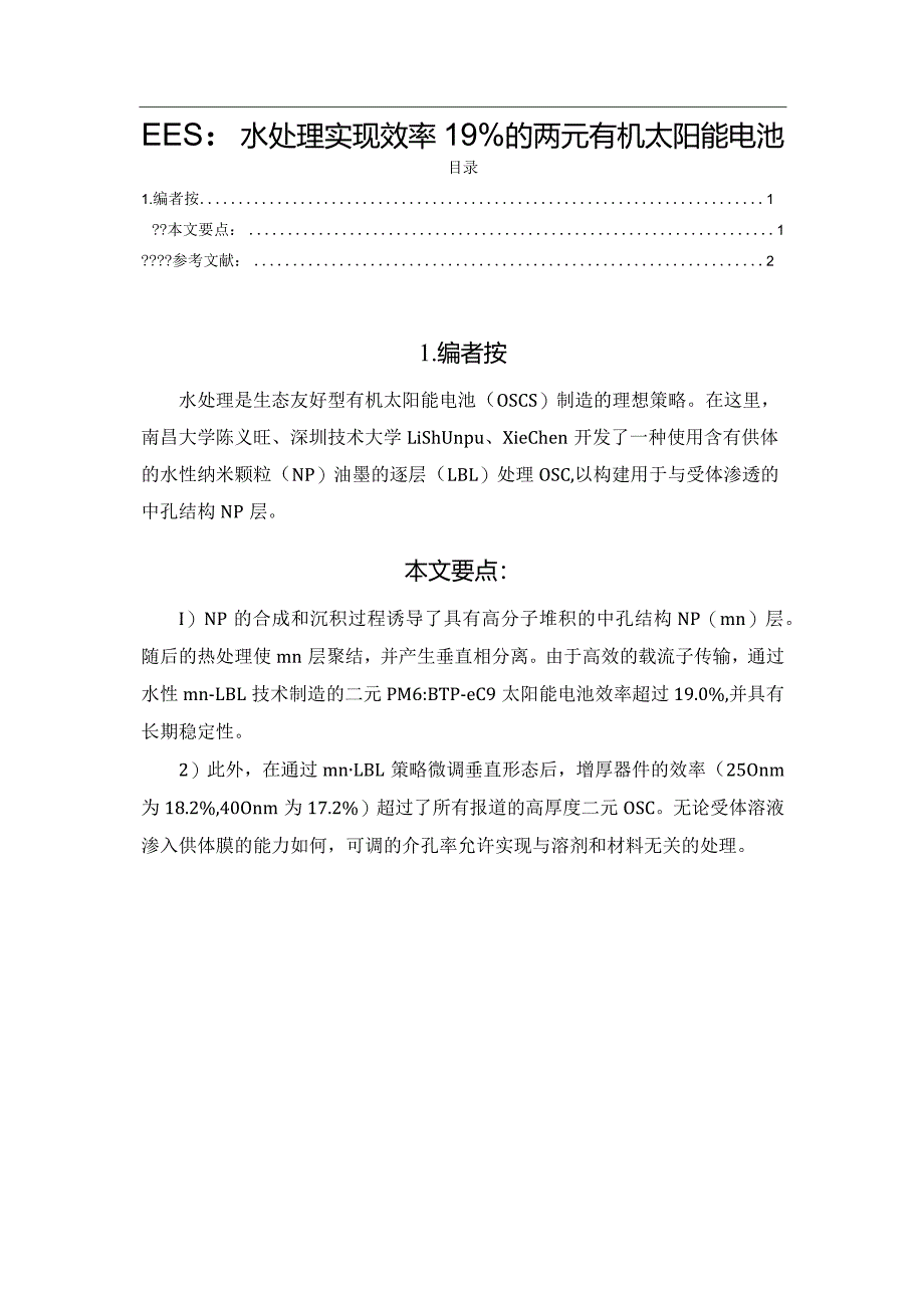 EES：水处理实现效率19%的两元有机太阳能电池.docx_第1页