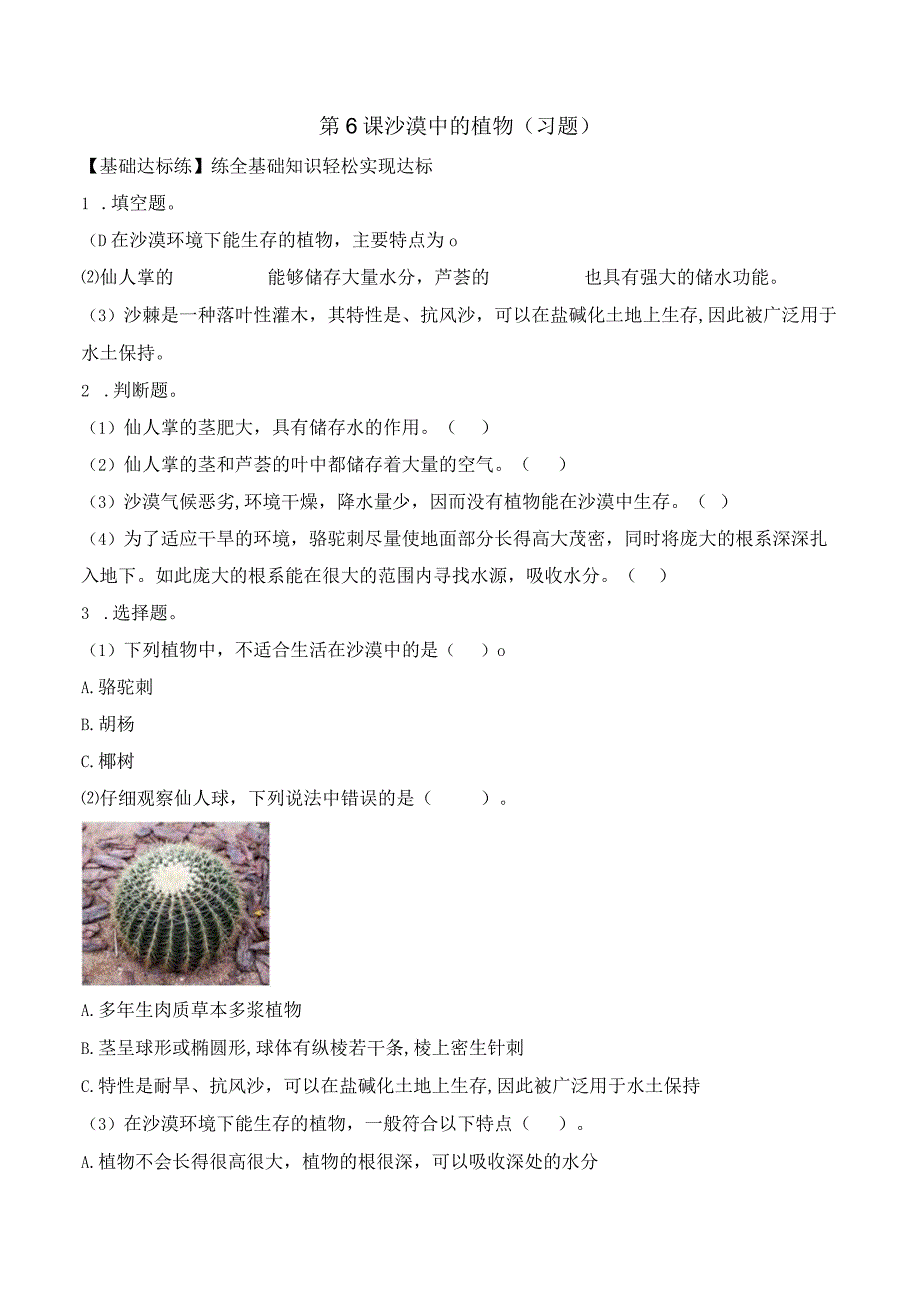 第6课 沙漠中的植物（分层练习）三年级科学下册（苏教版）.docx_第1页