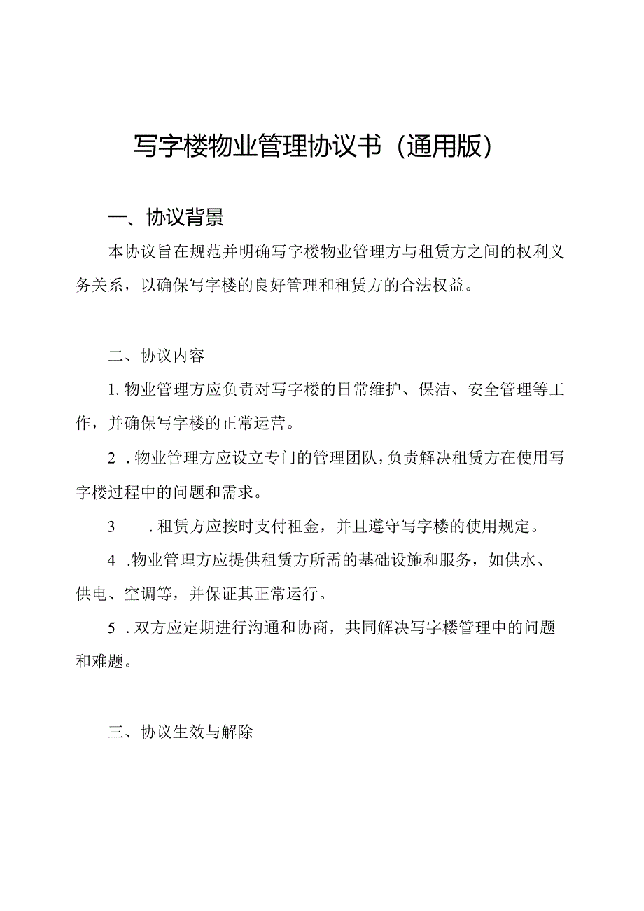 写字楼物业管理协议书（通用版）.docx_第1页