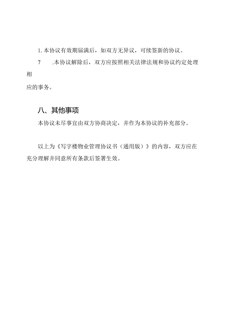 写字楼物业管理协议书（通用版）.docx_第3页