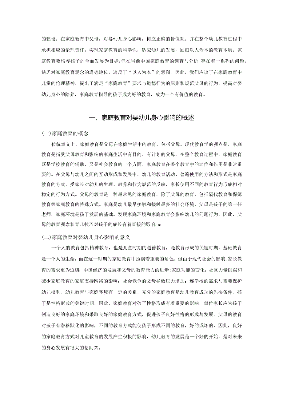 【《浅析家庭对幼儿的身心影响（论文）》6500字】.docx_第3页