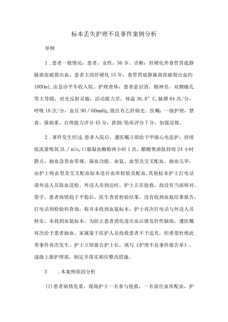 标本丢失护理不良事件案例分析.docx_第1页