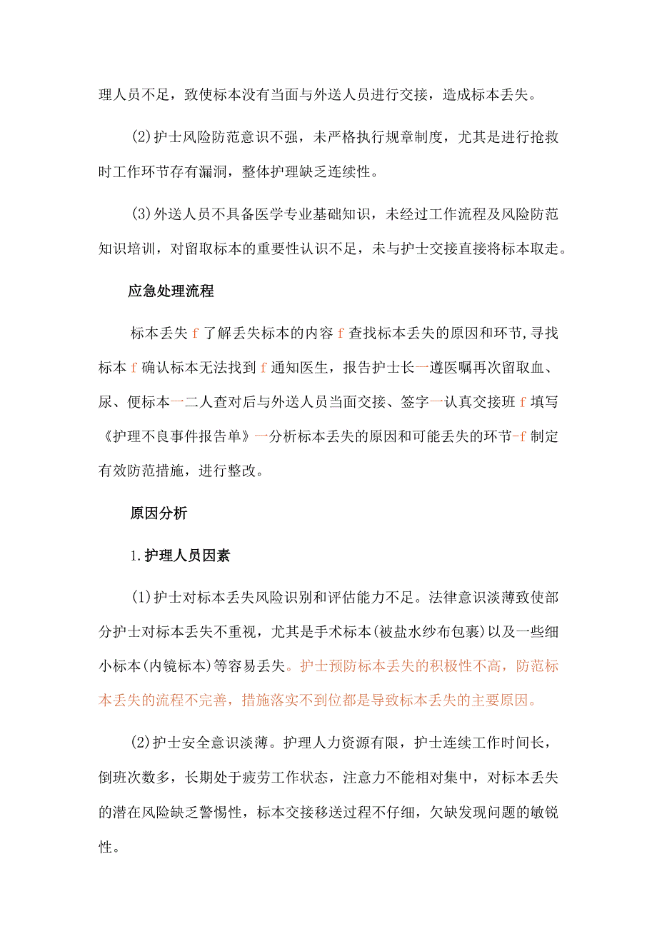 标本丢失护理不良事件案例分析.docx_第2页