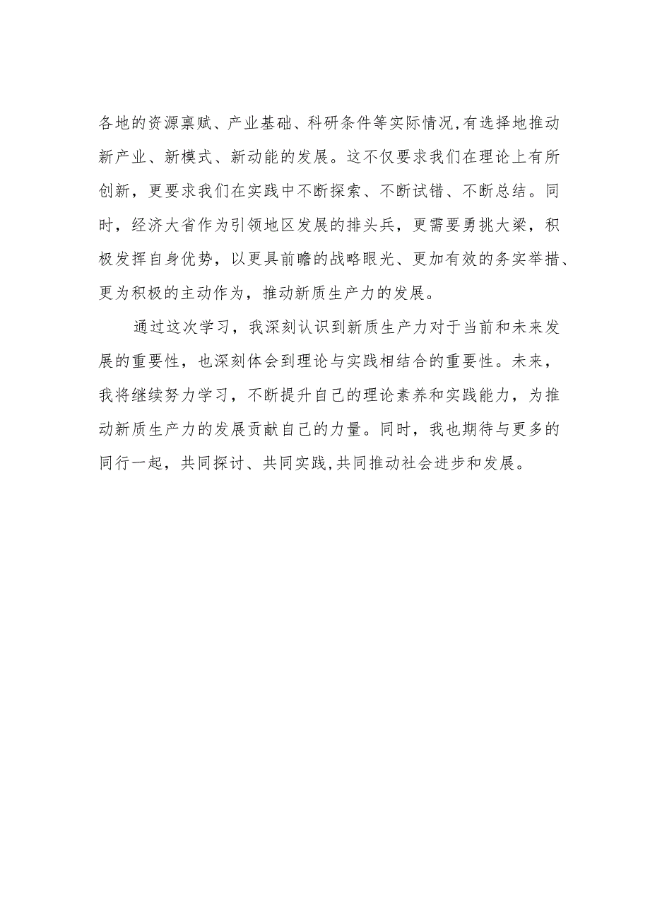 加快形成新质生产力心得体会发言.docx_第2页