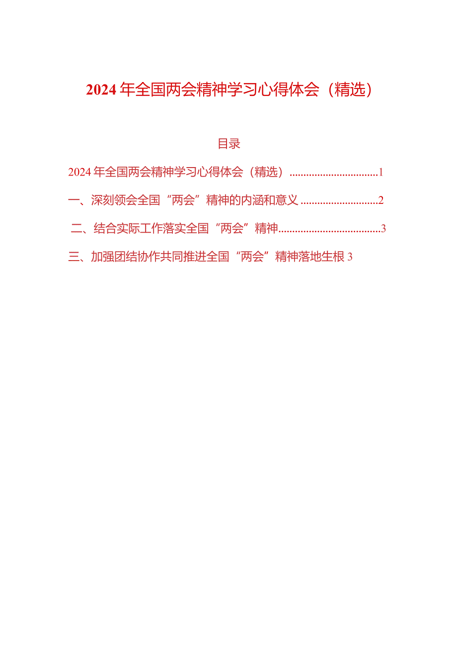 2024年全国两会精神学习心得体会（精选）.docx_第1页