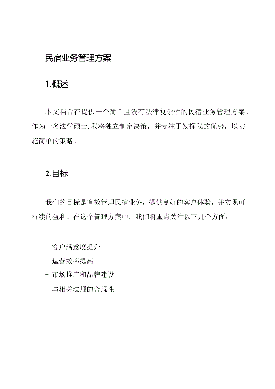 民宿业务管理方案.docx_第1页