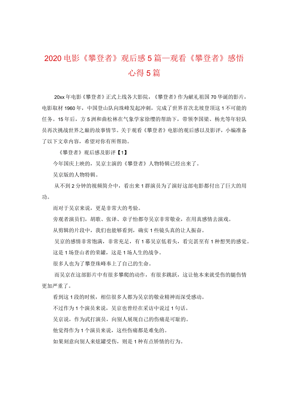 2020电影《攀登者》观后感5篇_观看《攀登者》感悟心得5篇.docx_第1页