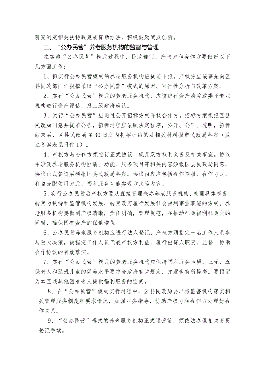 关于规范养老服务机构_公办民营“模式加强监督与管理的通知(社福文〔2005〕55号).docx_第2页