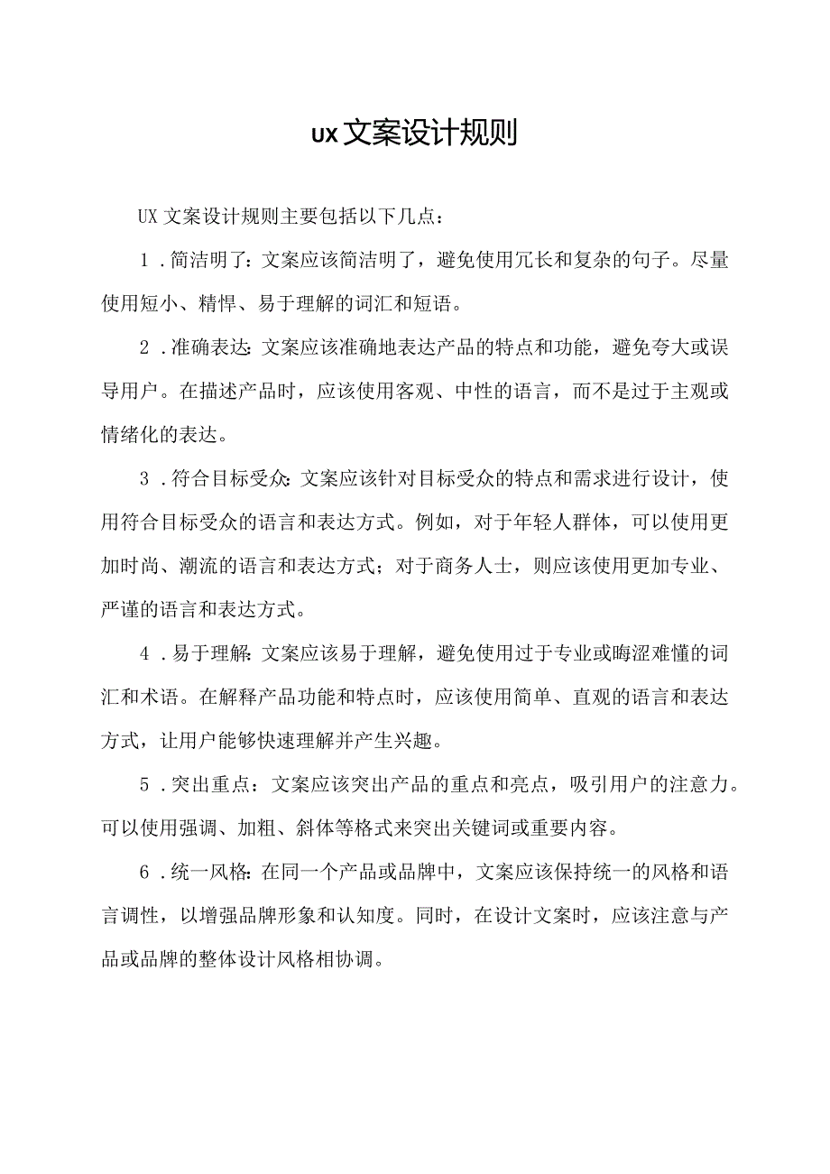 ux文案设计规则.docx_第1页