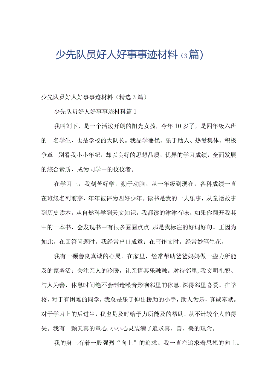 少先队员好人好事事迹材料（3篇）.docx_第1页