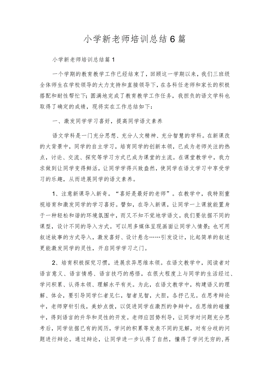 小学新教师培训总结6篇.docx_第1页