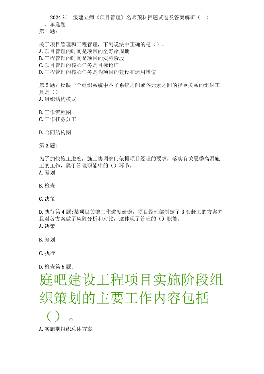 2024-2025年一级建造师《项目管理》名师预测押题试卷及答案解析(一).docx_第1页