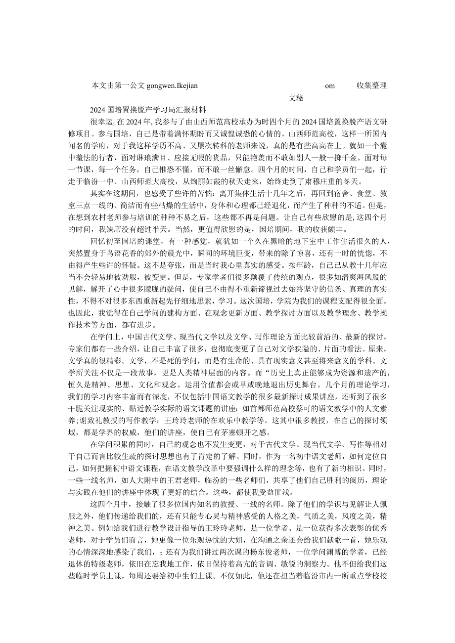 2024国培置换脱产学习局汇报材料.docx_第1页