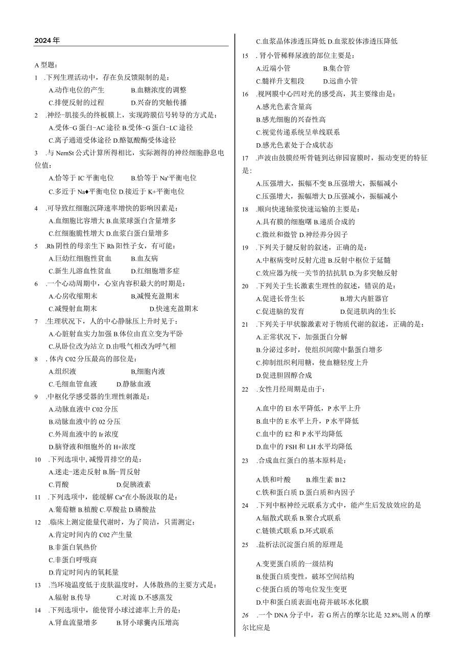 2024-2025年西医综合考研真题及复习资料(完美打印版).docx_第1页