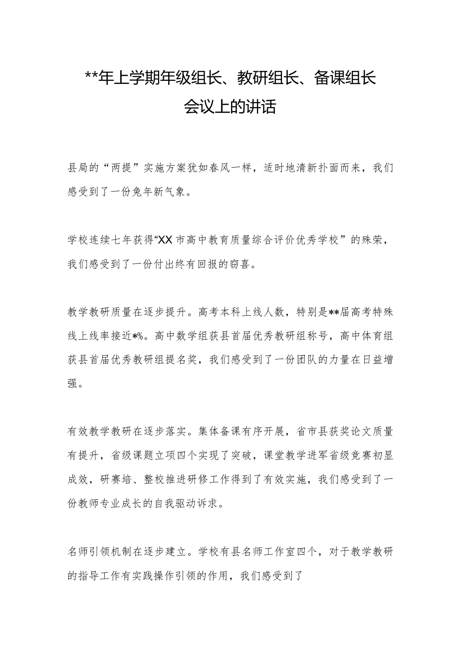 2023年上学期年级组长、教研组长、备课组长会议上的讲话【 】.docx_第1页