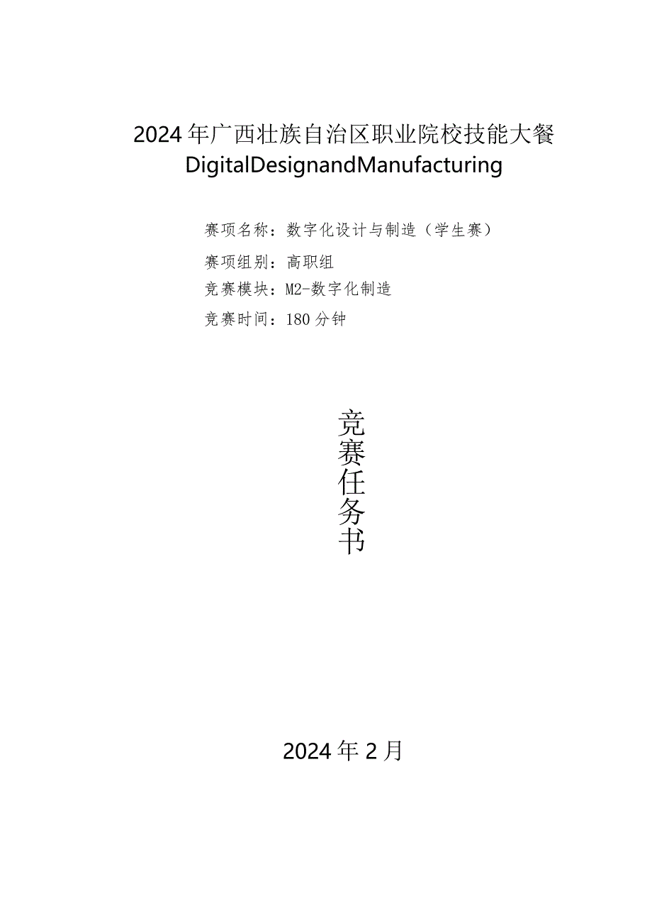 2024广西职业院校技能大赛高职组《数字化设计与制造》赛项样题Ｍ2.docx_第1页