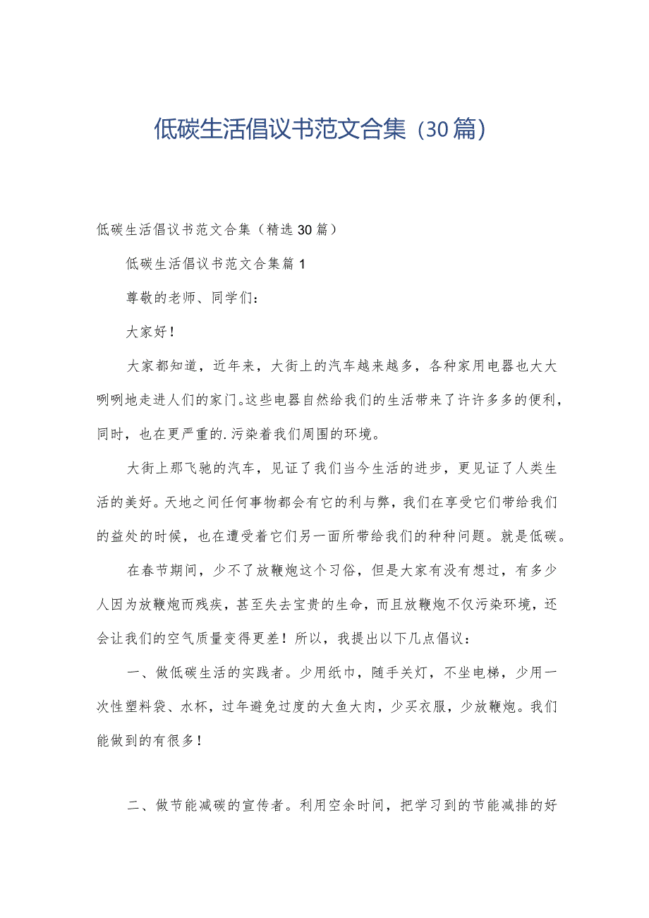 低碳生活倡议书范文合集（30篇）.docx_第1页