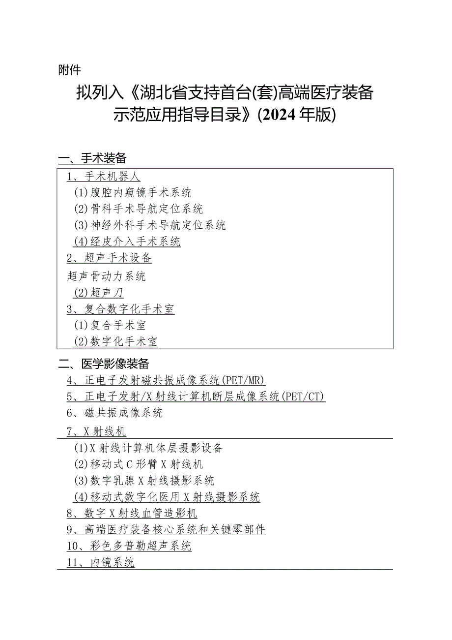 拟列入《湖北省支持首台（套）高端医疗装备示范应用指导目录》（2024年版）.docx_第1页