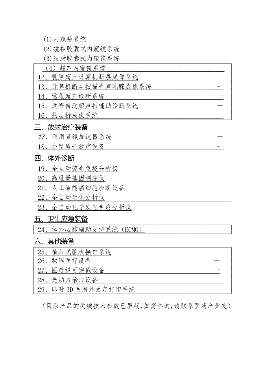 拟列入《湖北省支持首台（套）高端医疗装备示范应用指导目录》（2024年版）.docx_第2页