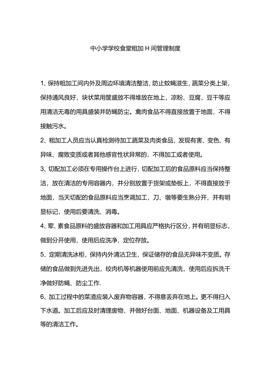 中小学学校食堂粗加工间管理制度.docx_第1页