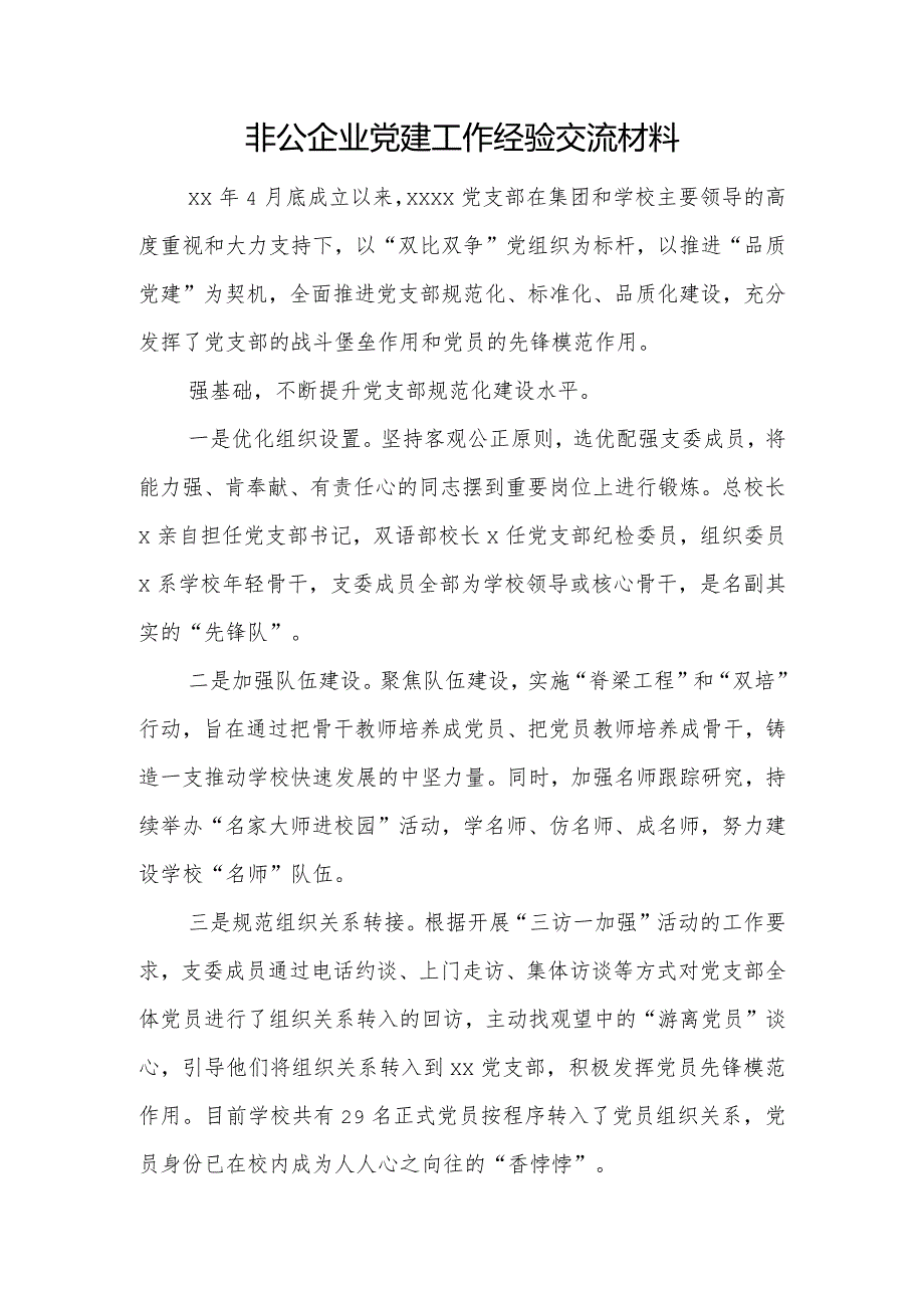 非公企业党建工作经验交流材料.docx_第1页