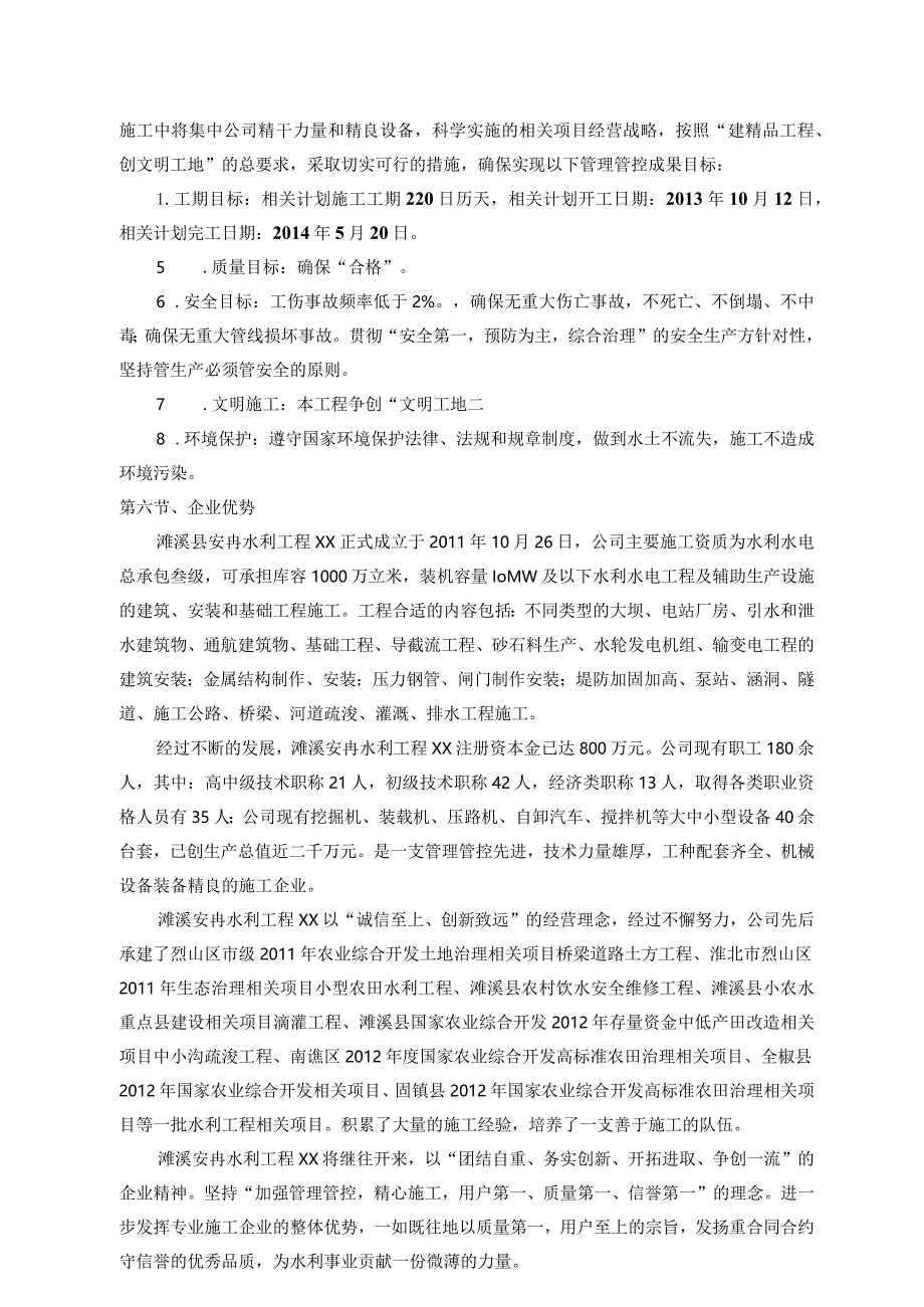 某县瓦洋河治理项目施工组织设计.docx_第2页