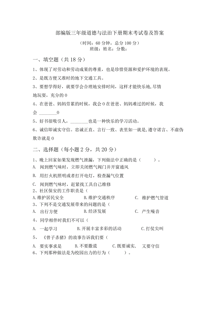 期末考试卷（试题）2023-2024学年统编版道德与法治三年级下册.docx_第1页