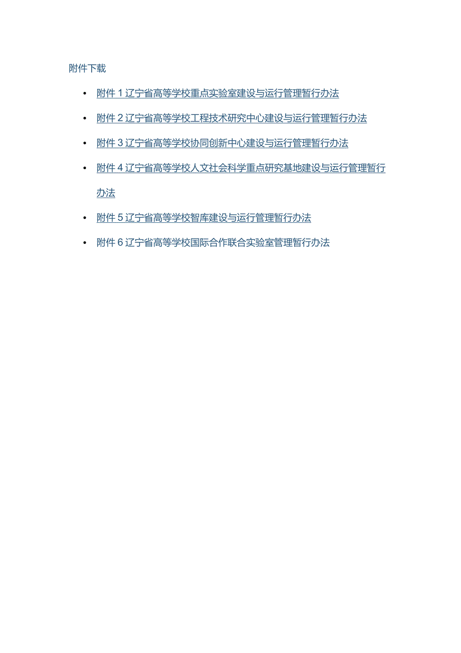 辽宁省高等学校6类科研平台建设与运行管理暂行办法（征.docx_第1页