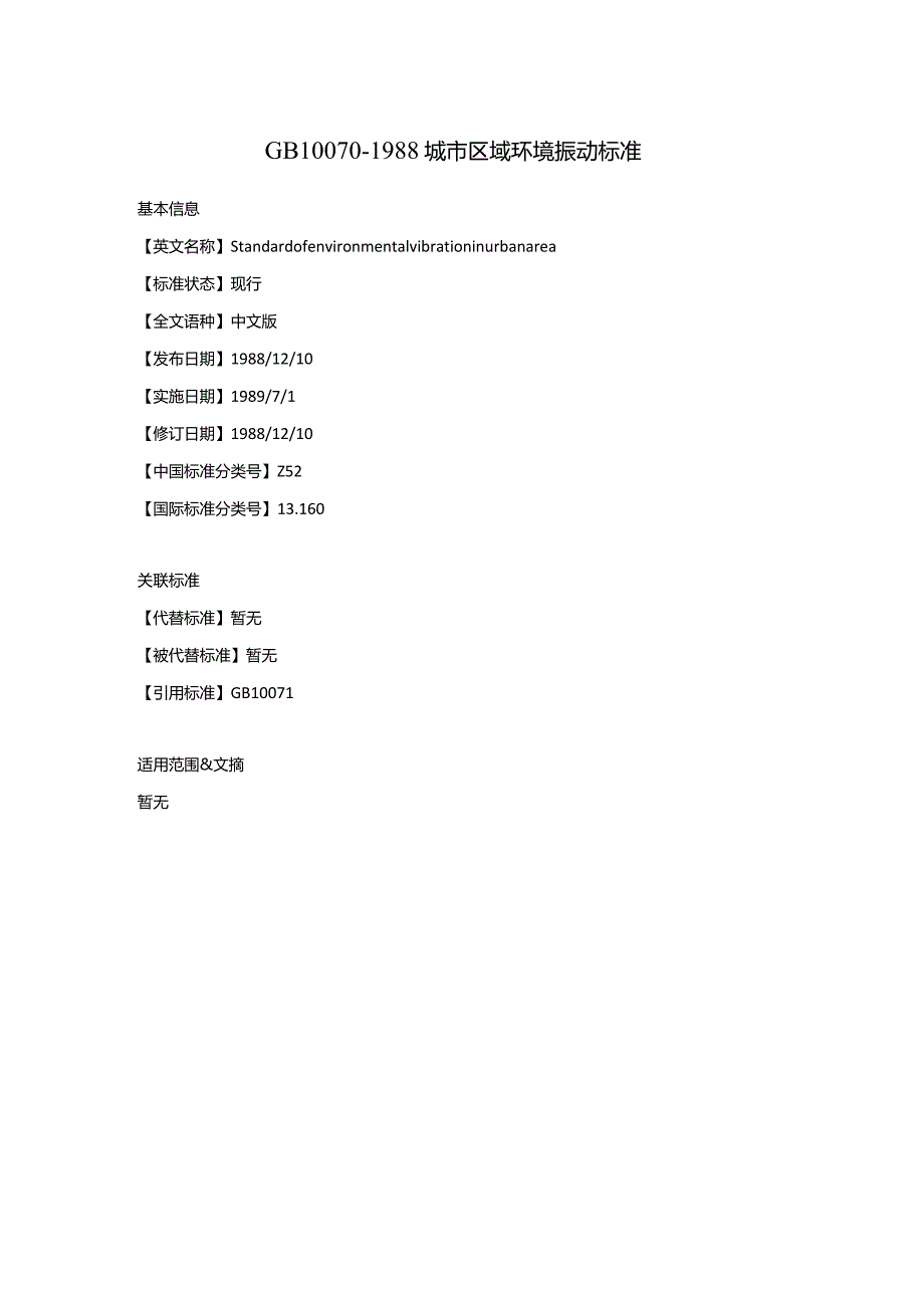 GB-10070-1988-城市区域环境振动标准.docx_第1页