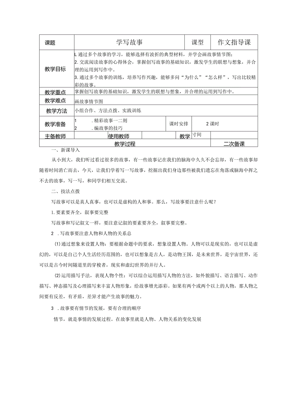 【教案】八下第六单元教案：学写故事.docx_第1页