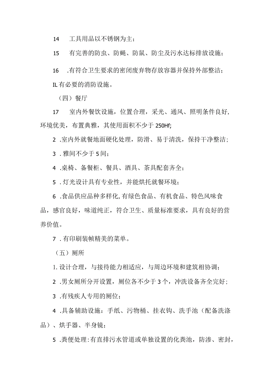 五星级农家乐服务质量等级评定标准.docx_第3页