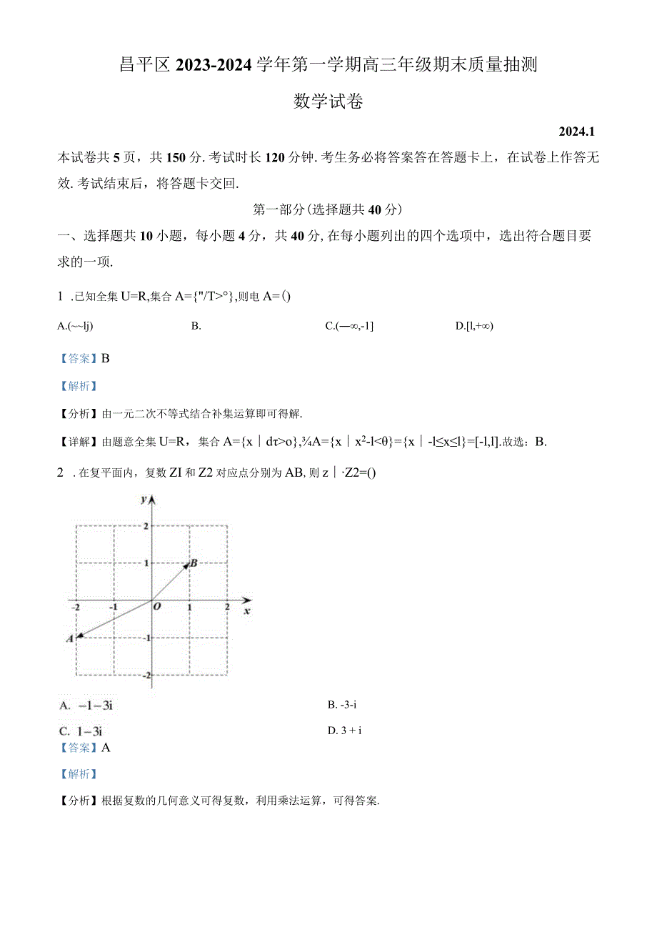 6.昌平区（解析版）.docx_第1页