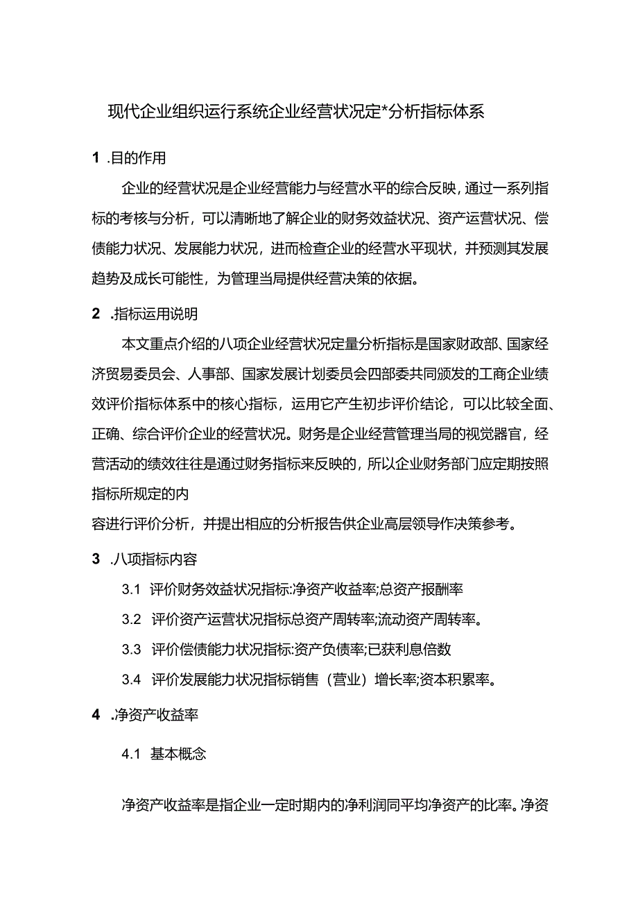 现代企业组织运行系统企业经营状况定量分析指标体系.docx_第1页