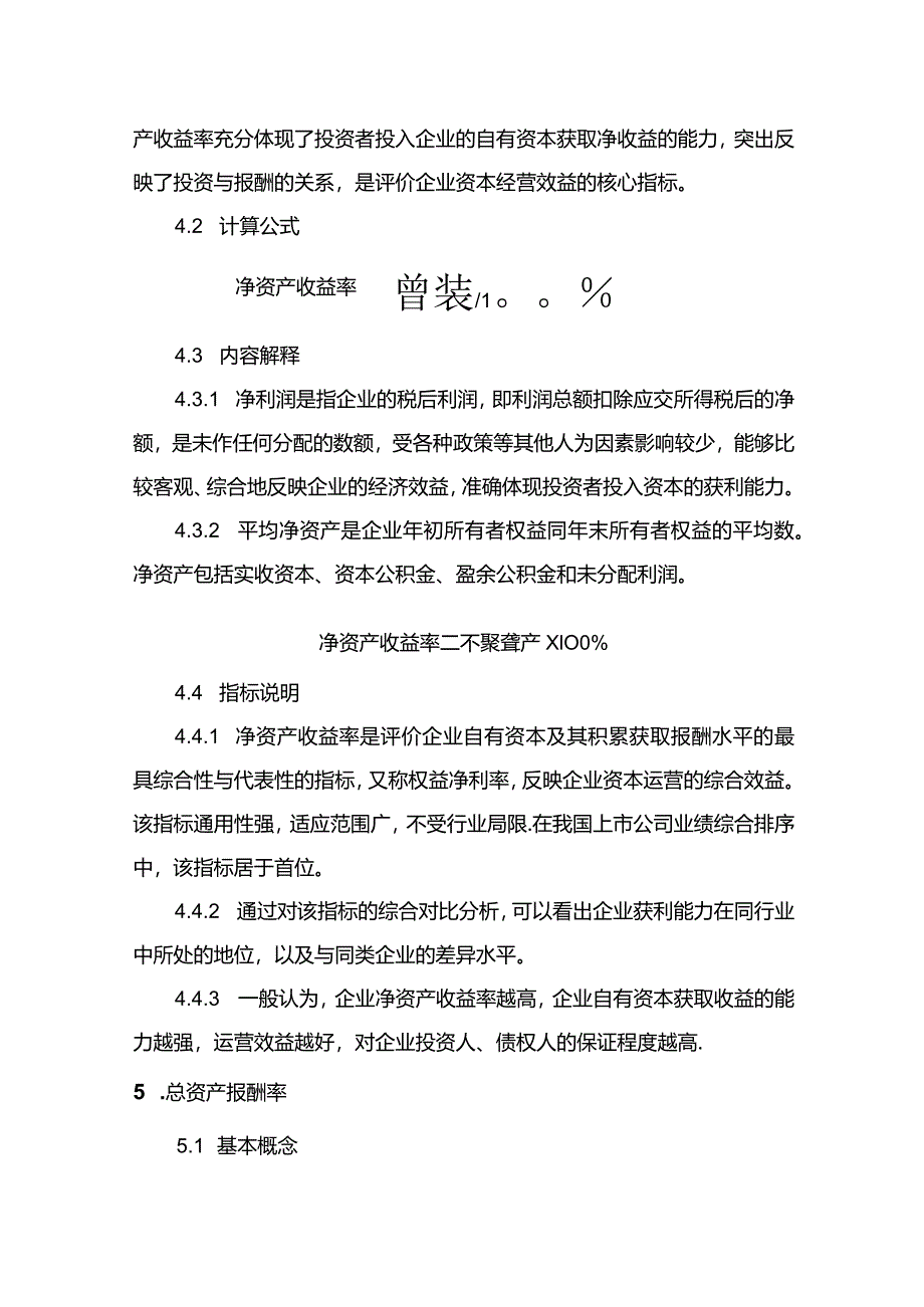 现代企业组织运行系统企业经营状况定量分析指标体系.docx_第2页