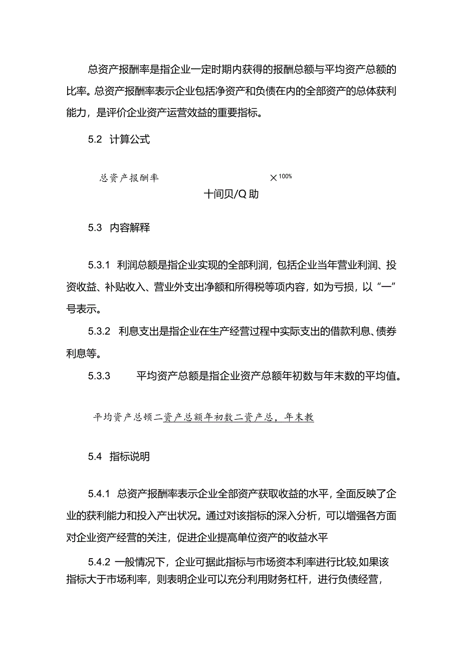 现代企业组织运行系统企业经营状况定量分析指标体系.docx_第3页