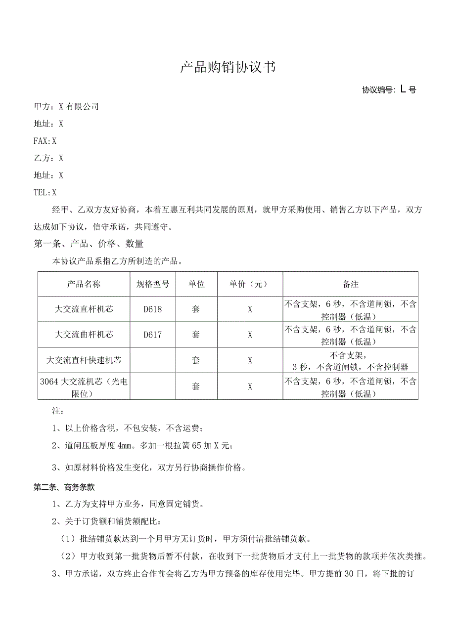 智能产品购销协议.docx_第1页