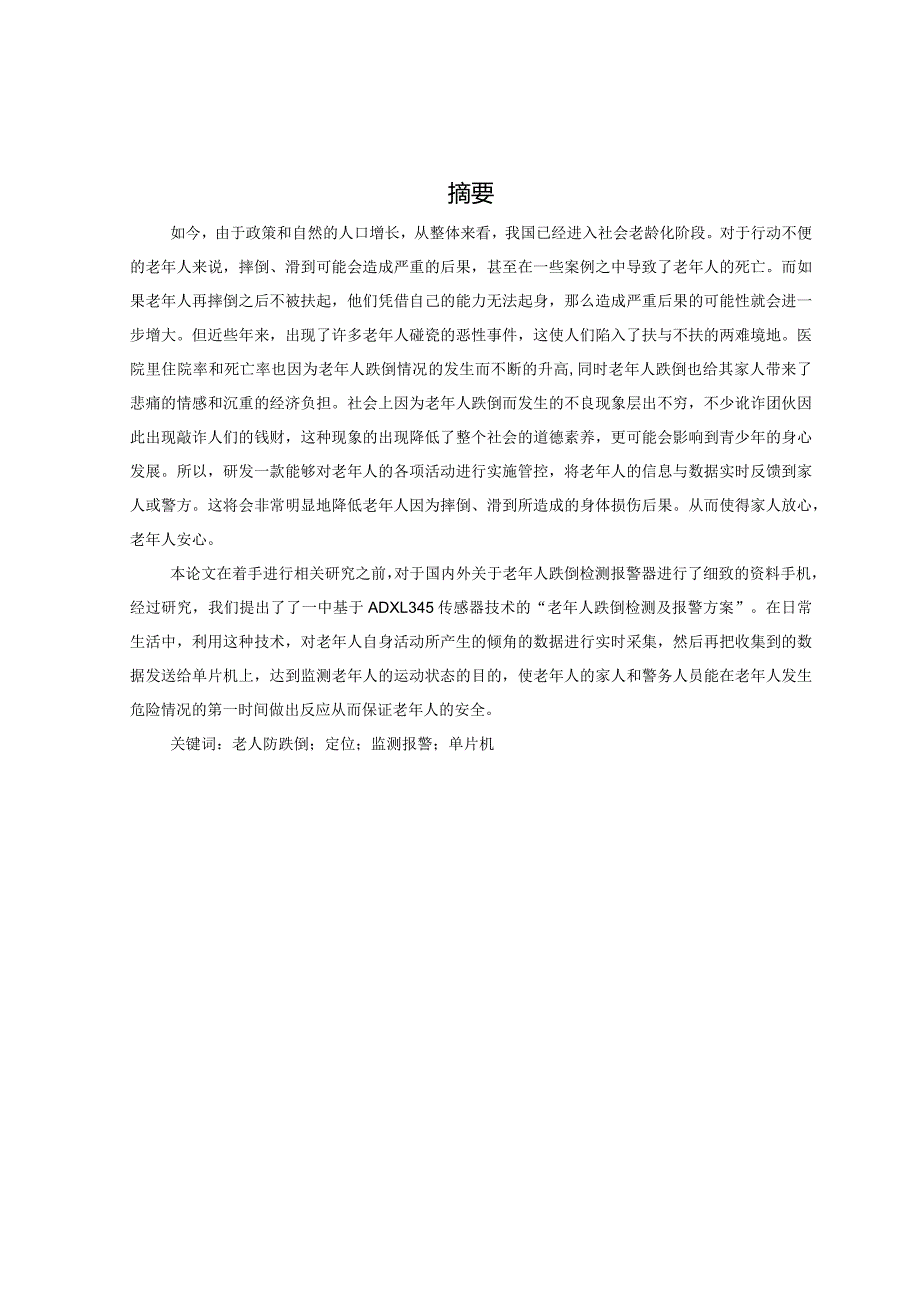 基于51单片机的防摔倒报警器设计与实现 通信工程专业.docx_第1页