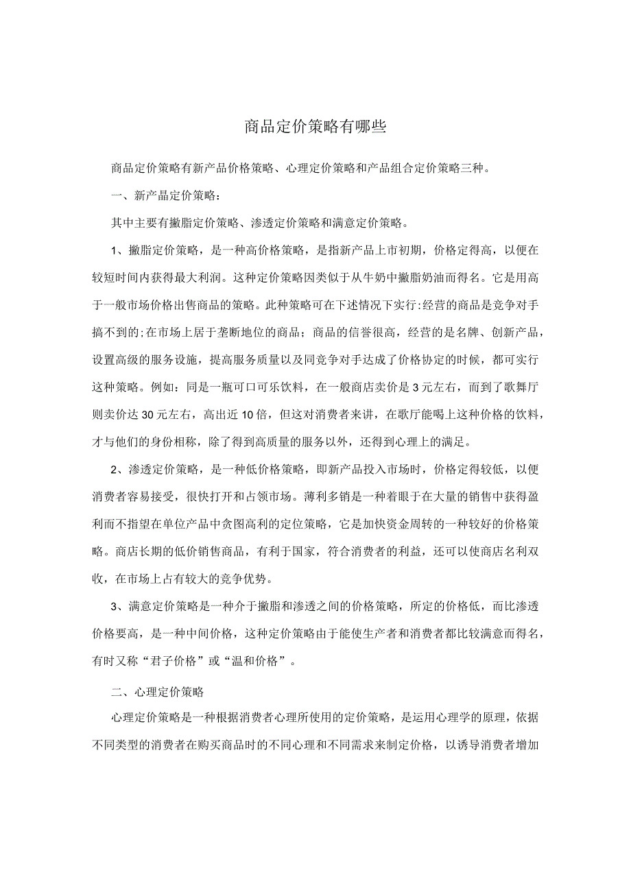 商品定价策略有哪些.docx_第1页